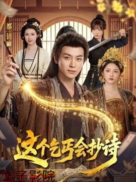 这个乞丐会抄诗古装仙侠在线观看